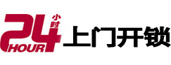 高邑24小时锁行